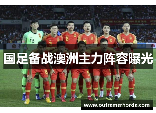 国足备战澳洲主力阵容曝光