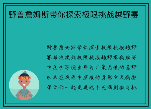 野兽詹姆斯带你探索极限挑战越野赛