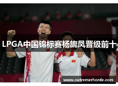 LPGA中国锦标赛杨旎凤晋级前十