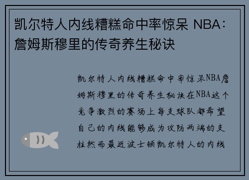 凯尔特人内线糟糕命中率惊呆 NBA:詹姆斯穆里的传奇养生秘诀
