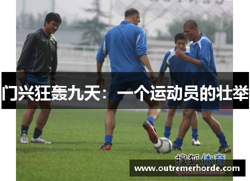 门兴狂轰九天：一个运动员的壮举