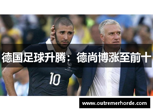 德国足球升腾：德尚博涨至前十