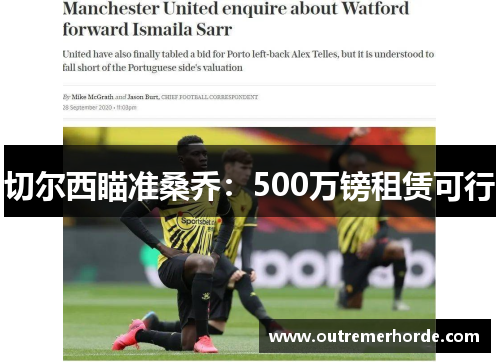 切尔西瞄准桑乔：500万镑租赁可行