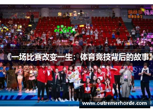 《一场比赛改变一生：体育竞技背后的故事》