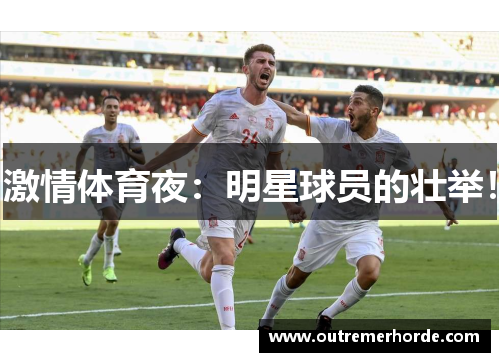 激情体育夜：明星球员的壮举！