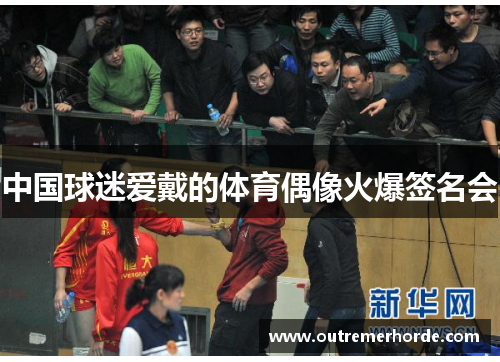 中国球迷爱戴的体育偶像火爆签名会