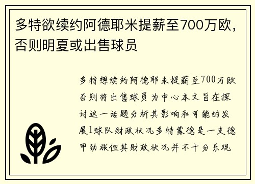 多特欲续约阿德耶米提薪至700万欧，否则明夏或出售球员