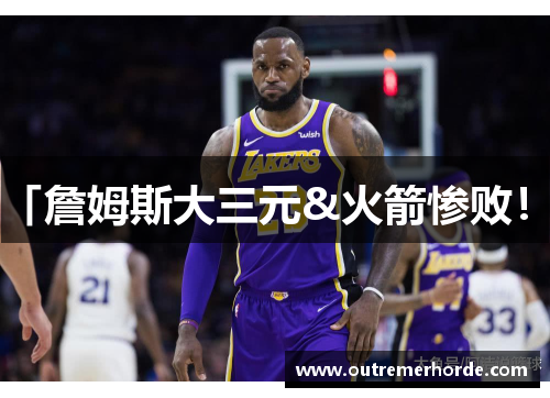 「詹姆斯大三元&火箭惨败！」
