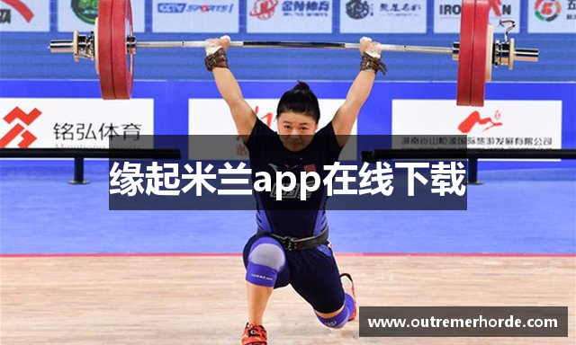 缘起米兰app在线下载